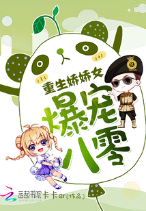 爆宠八零:重生娇娇女