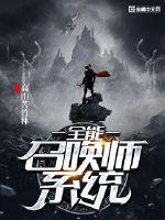 全能召唤师txt下载