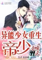 异能少女重生:帝少夺吻99次