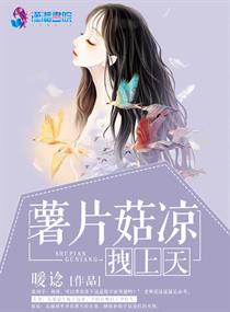 薯片菇凉拽上天