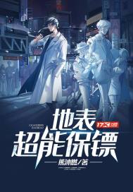 地表最强保镖电影