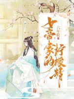 捡到个女帝我爱恰柠檬