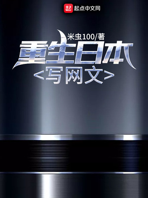 重生日本写网文TXT下载