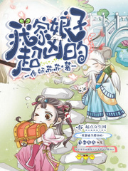 我家娘子超凶的小说免费阅读舒长歌