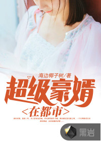 都市超级妖孽神豪