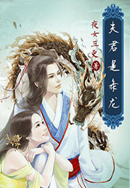 夫君是一条小奶龙免费阅读