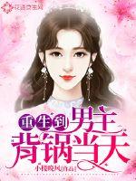 重生到男主背锅当天小说全本免费阅读