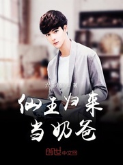 仙王归来当奶爸梦回西秦