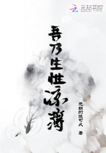 吾乃生性凉薄之人