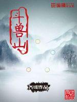 斗兽场最新专访