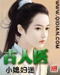 古人医小说