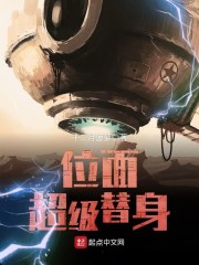 位面超级替身女主