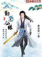 勤定仙缘秦圣缘txt免费下载