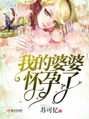 媳妇怀孕了婆婆怎么做