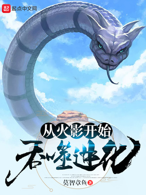 火影之吞噬进化