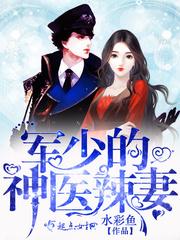 军少的神医辣妻下载书包网