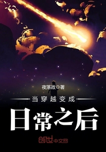 当变成自己的角色在穿越之后