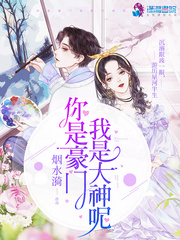你是豪门我是大神呢小说全本阅读