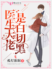 医生大佬是白切黑 小说