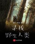 寻找野生人类下载