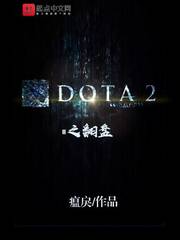 dota2容易翻盘吗