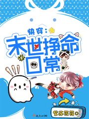 快穿:末世挣命日常(快穿之末世挣命日常)