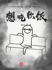 我只是想吃软饭