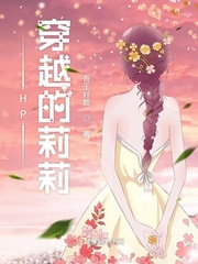 hp女主角莉莉
