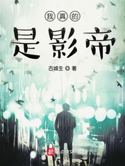 我真的是影帝txt免费下载