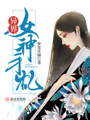 异界女神手札小说全文免费阅读无弹窗