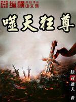 有声小说噬天狂尊