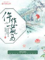 仵作女驸马书评
