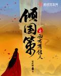 倾国策之西方有佳人简介