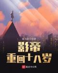 影帝重回十八岁好看吗