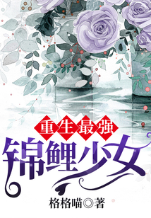 重生最强锦鲤少女格格喵UU