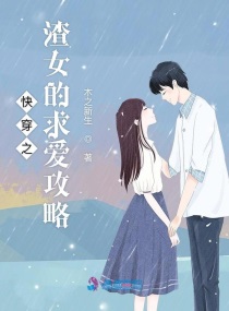 快穿之渣女的求爱攻略 小说