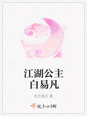 江湖公主白易凡小说全文免费阅读无弹窗