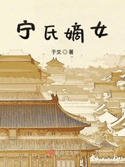 宁姓女主的小说全集