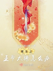 重生之王爷太撩怎么办