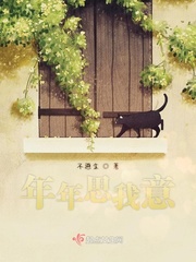 年年念念什么意思