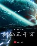 剑仙三千万好看吗