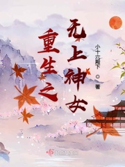 重生之无上神女