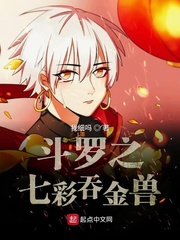 斗罗之七彩吞金兽小说全本下载
