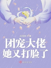 大佬她疯狂打脸免费阅读