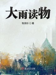 下大雨阅读