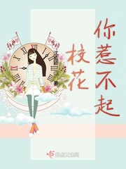 校花是我拿不出手还是你不识字是什么小说