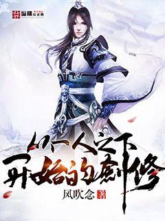 从一人之下开始的剑修TXT下载