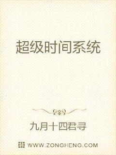 超级时间系统