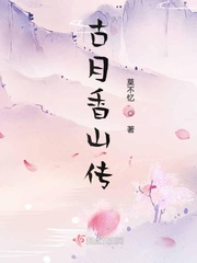 古月香山传