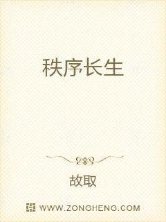 秩序长生